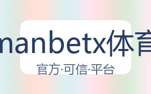 万博manbetx体育平台